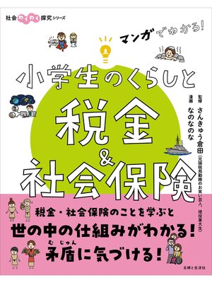 cover image of マンガでわかる!　小学生のくらしと税金＆社会保険